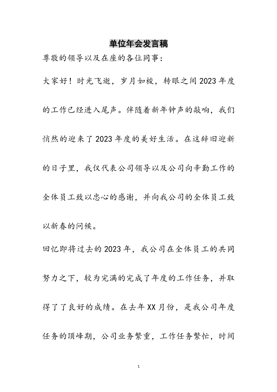 2023年单位年会发言稿范文.doc_第1页