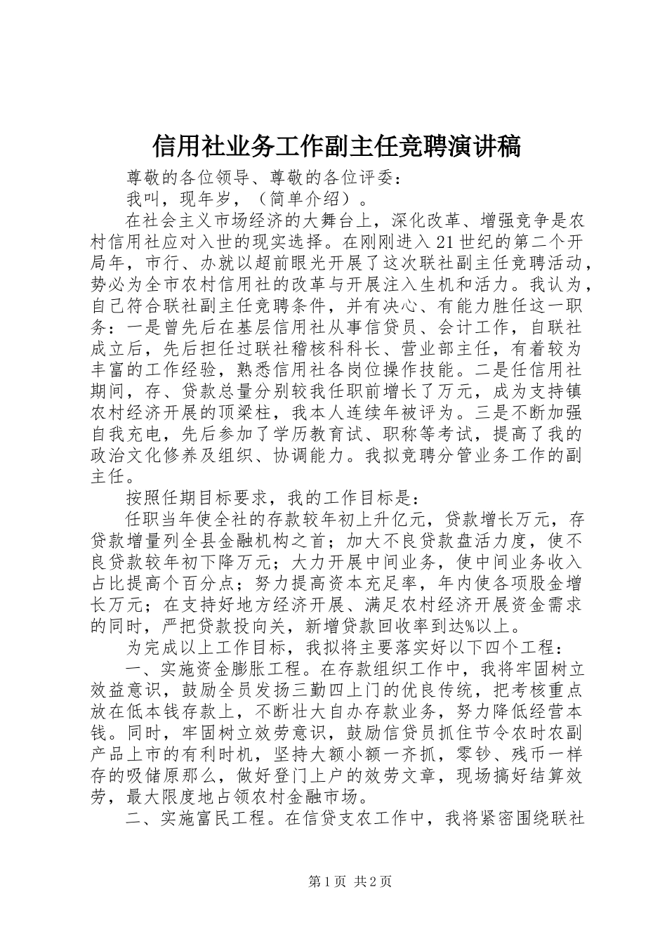 2023年信用社业务工作副主任竞聘演讲稿.docx_第1页