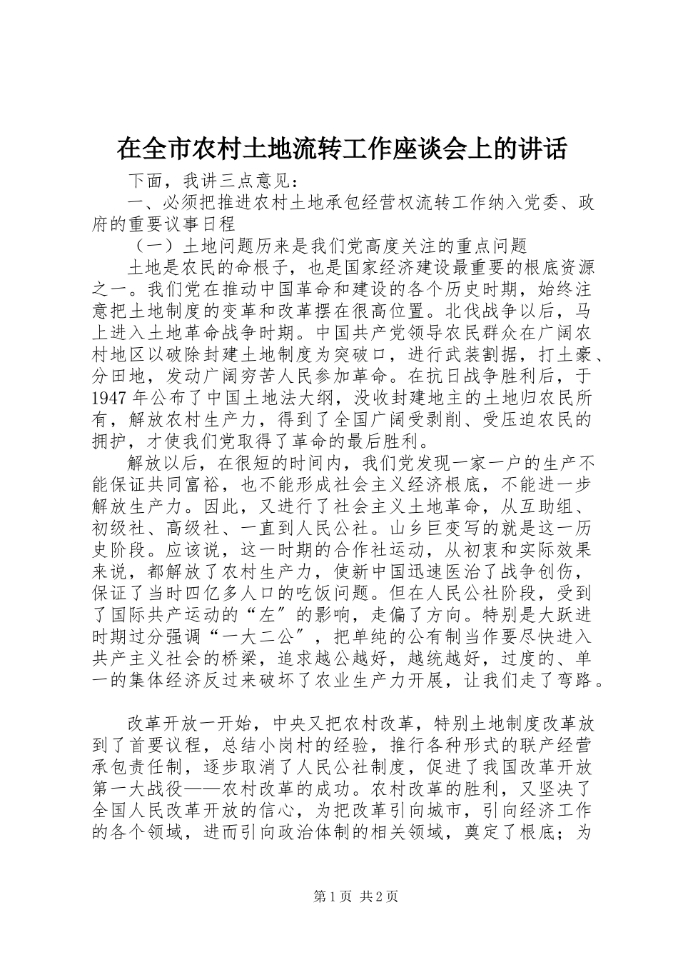 2023年在全市农村土地流转工作座谈会上的致辞.docx_第1页