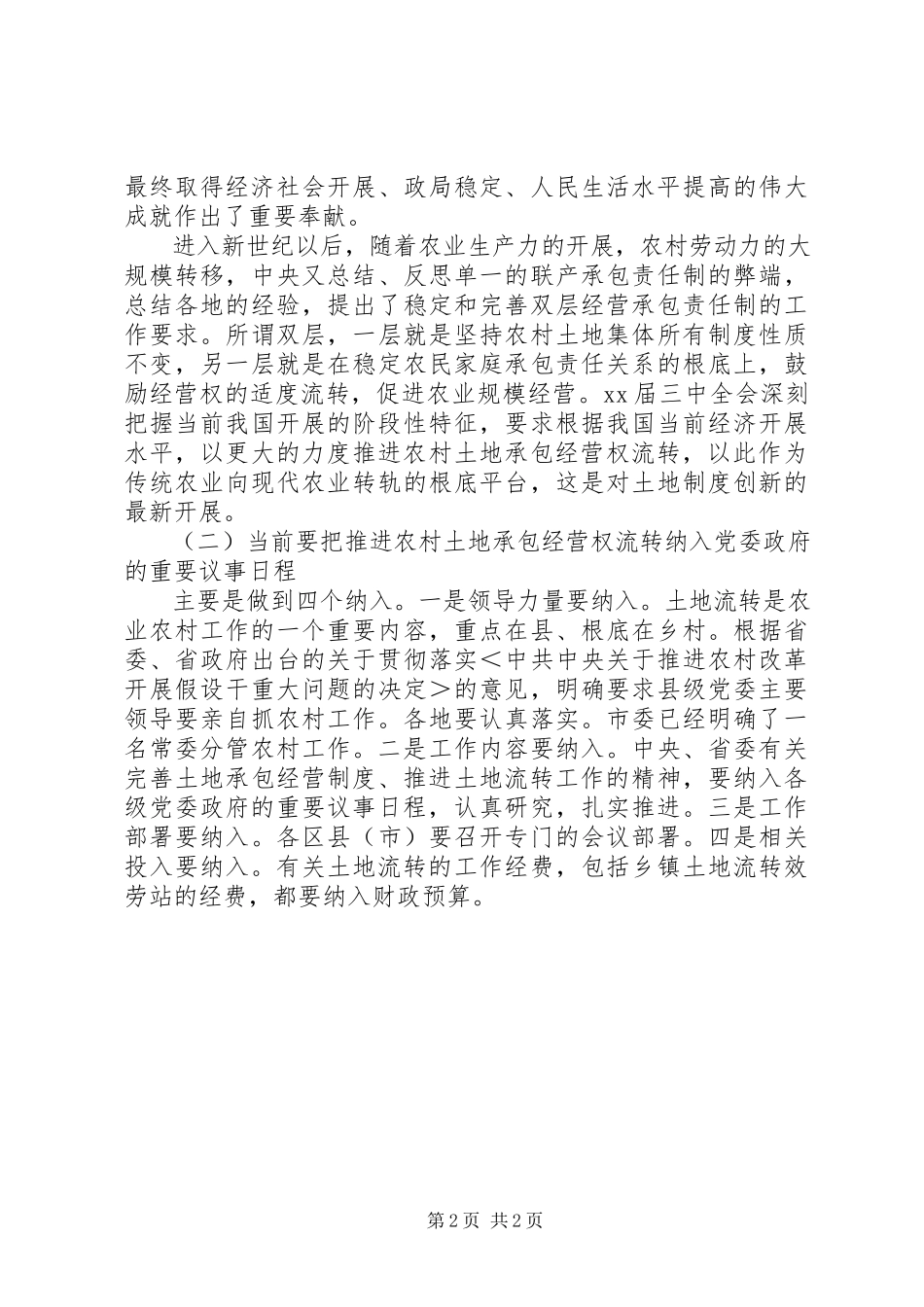 2023年在全市农村土地流转工作座谈会上的致辞.docx_第2页