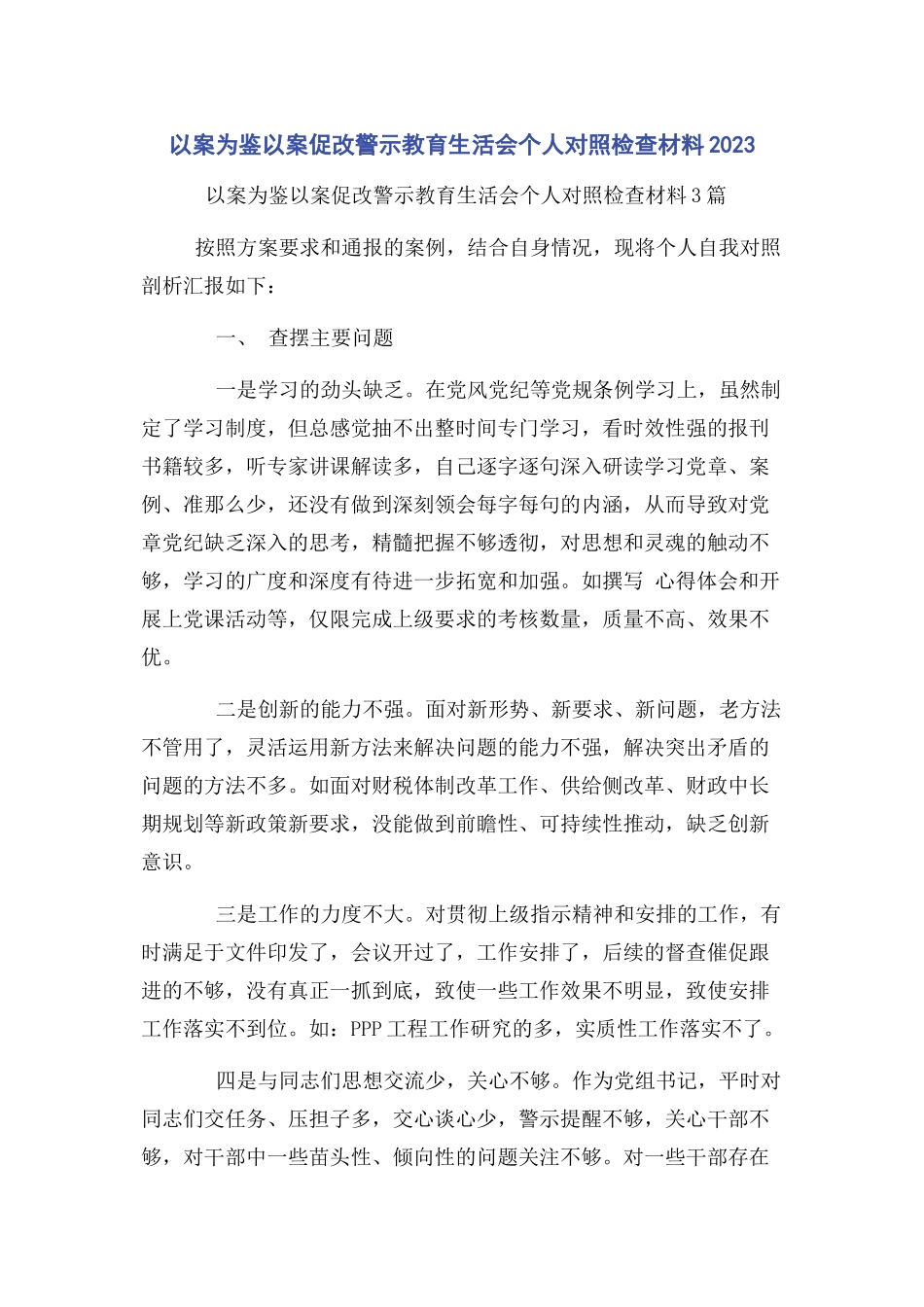 2023年以案为鉴以案促改警示教育生活会个人对照检查材料.docx_第1页