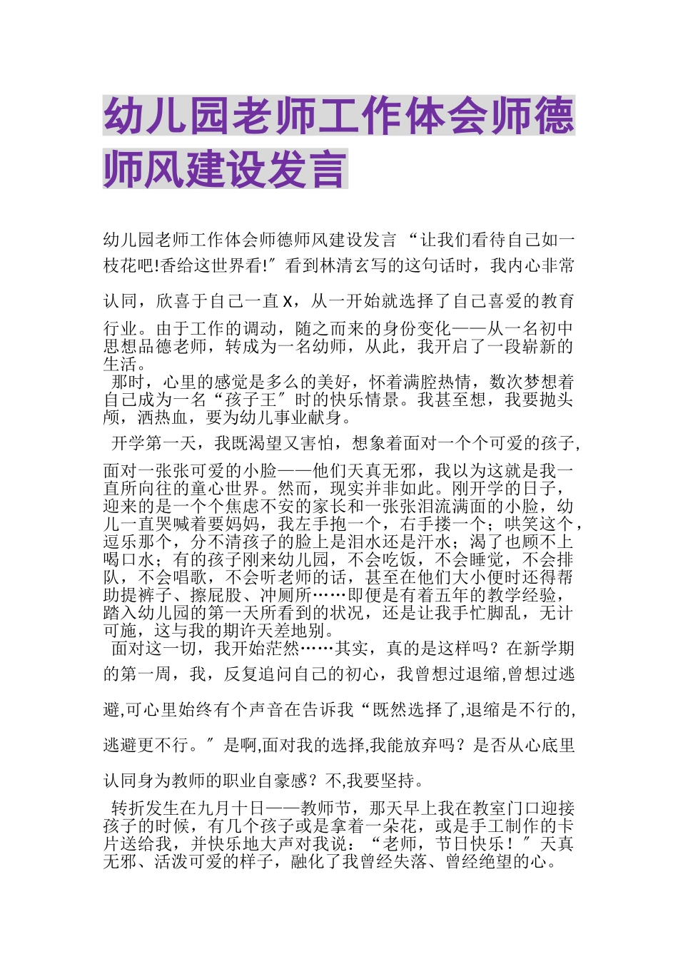 2023年幼儿园老师工作体会师德师风建设发言.doc_第1页