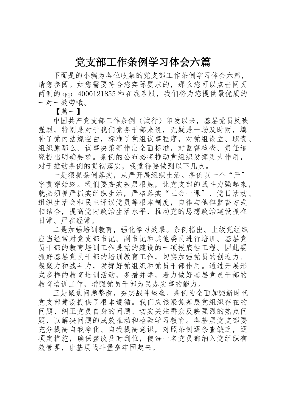2023年党支部工作条例学习体会六篇.docx_第1页