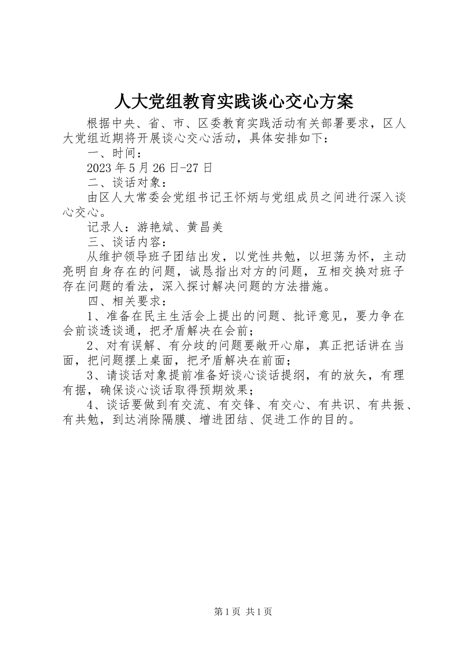 2023年人大党组教育实践谈心交心方案.docx_第1页