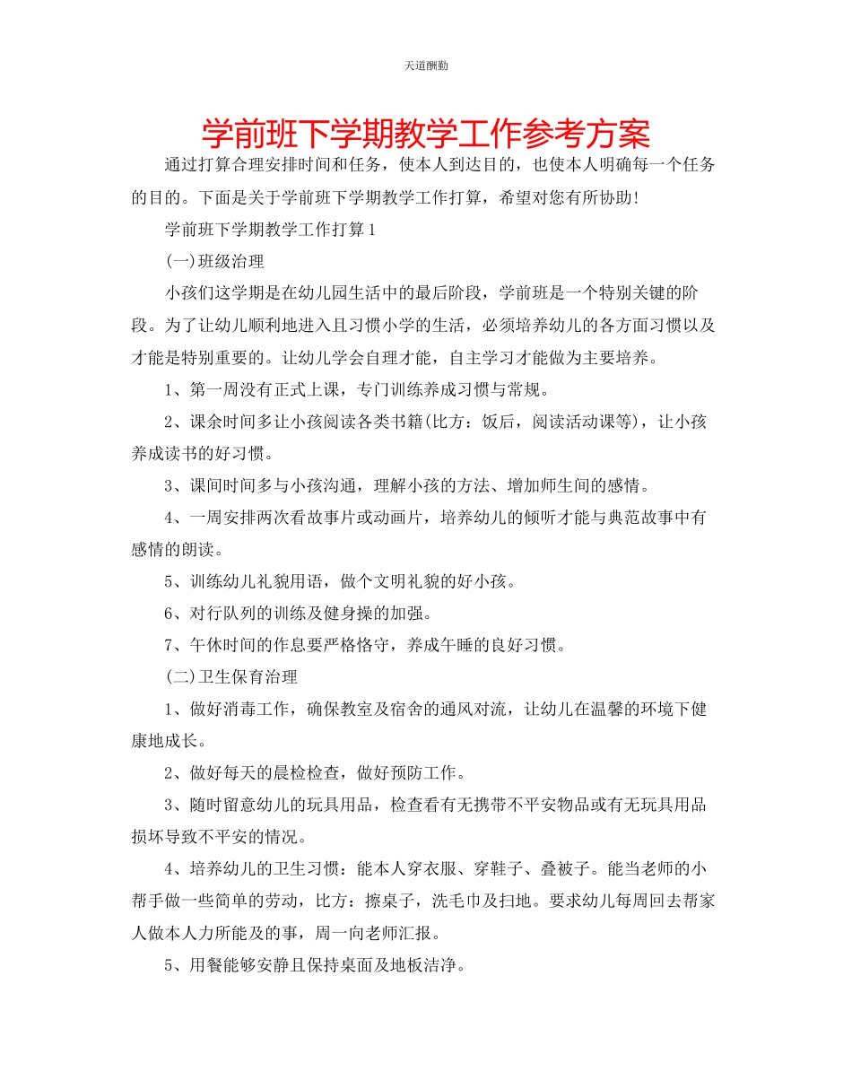 2023年学前班下学期教学工作计划.docx_第1页
