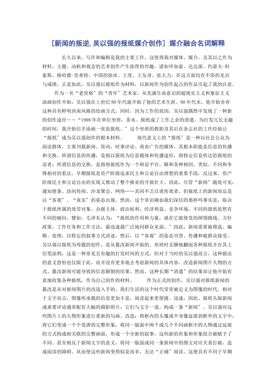 2023年新闻的叛逆吴以强的报纸媒介创作 媒介融合名词解释.docx_第1页