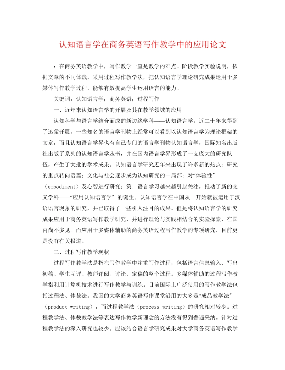 2023年认知语言学在商务英语写作教学中的应用论文.docx_第1页