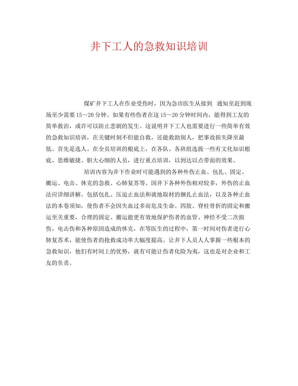 2023年《安全教育》之井下工人的急救知识培训.docx_第1页
