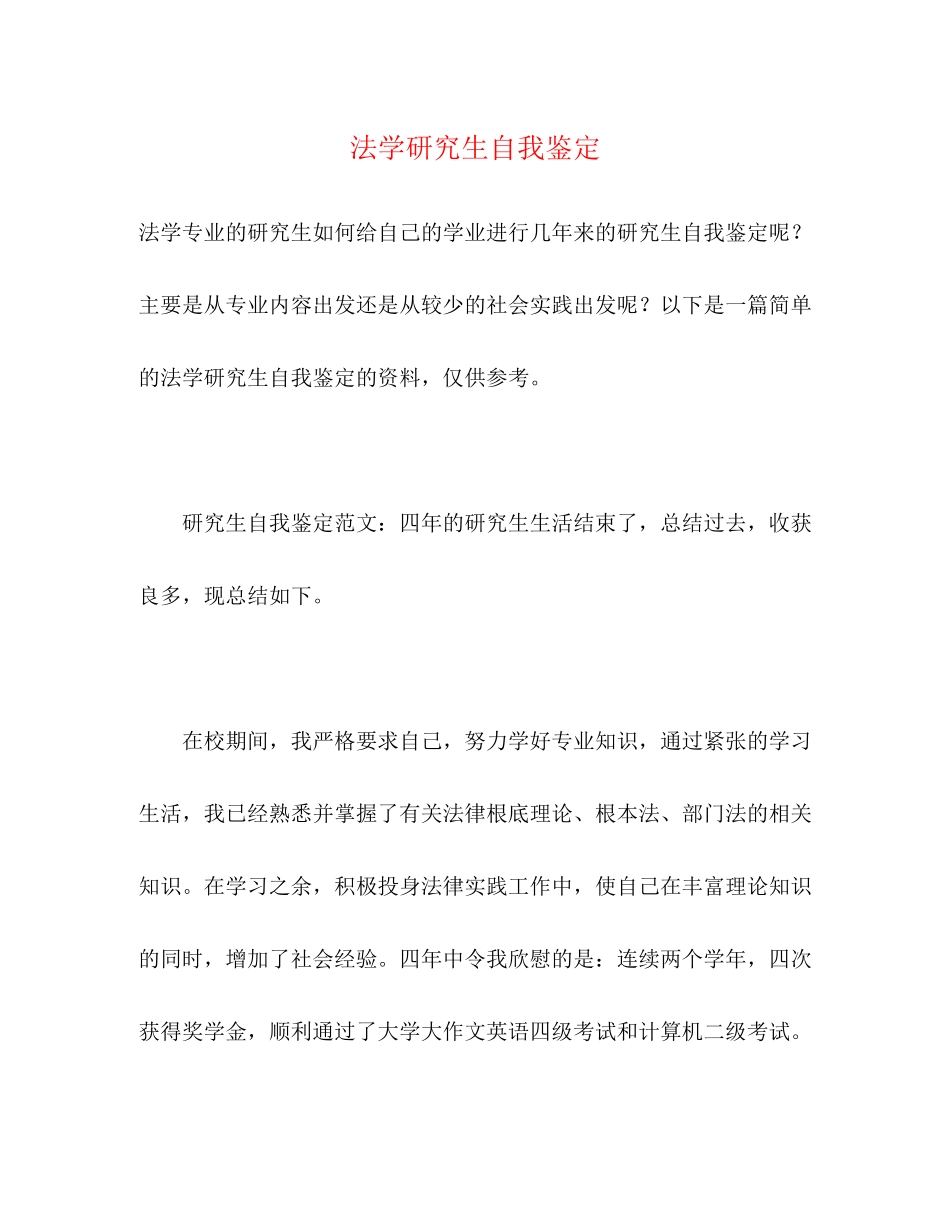 2023年法学研究生自我鉴定.docx_第1页