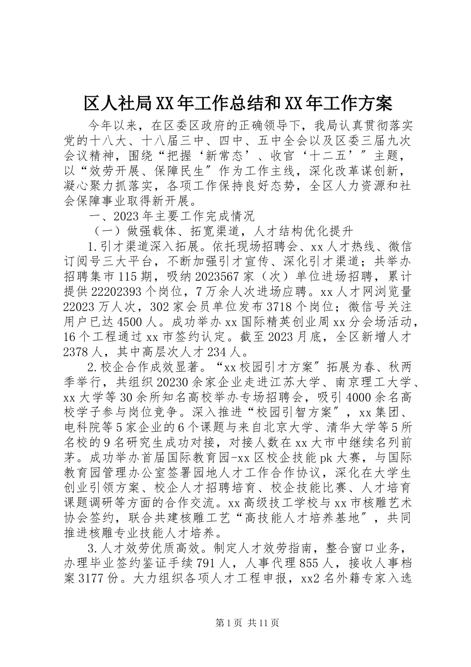 2023年区人社局工作总结和工作计划.docx_第1页