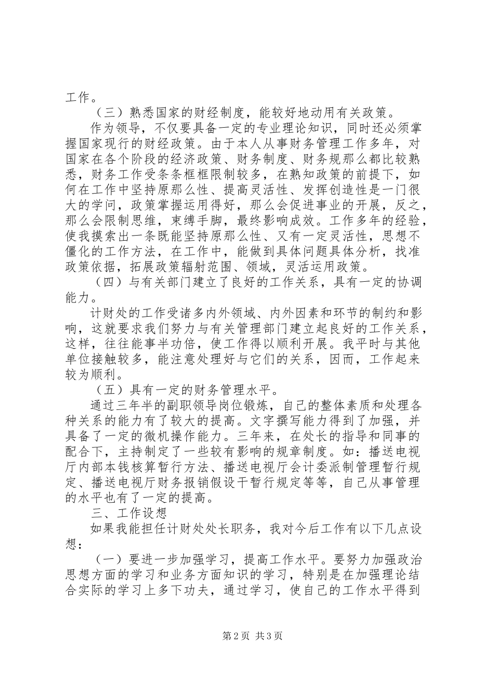 2023年厅计划处处长竞聘演讲稿.docx_第2页