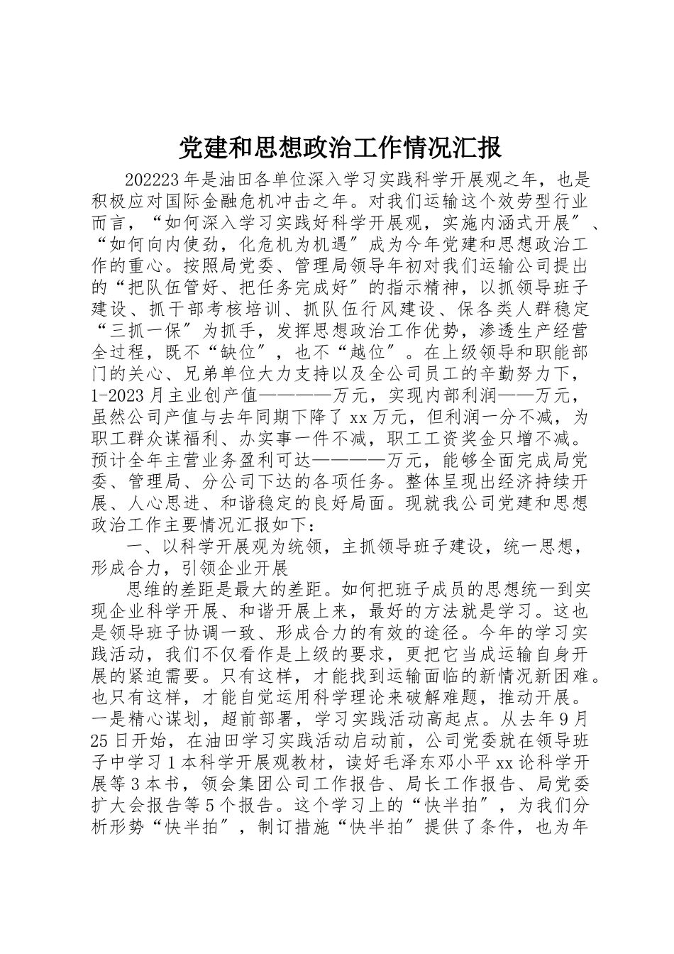 2023年党建和思想政治工作情况汇报.docx_第1页