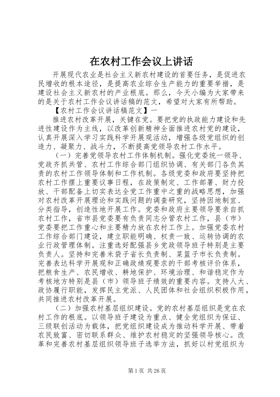 2023年在农村工作会议上致辞.docx_第1页