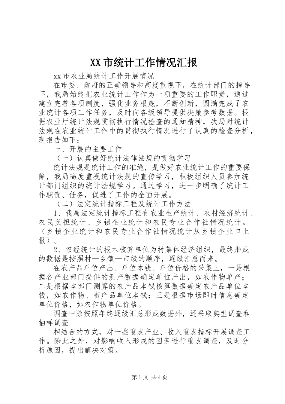 2023年XX市统计工作情况汇报新编.docx_第1页