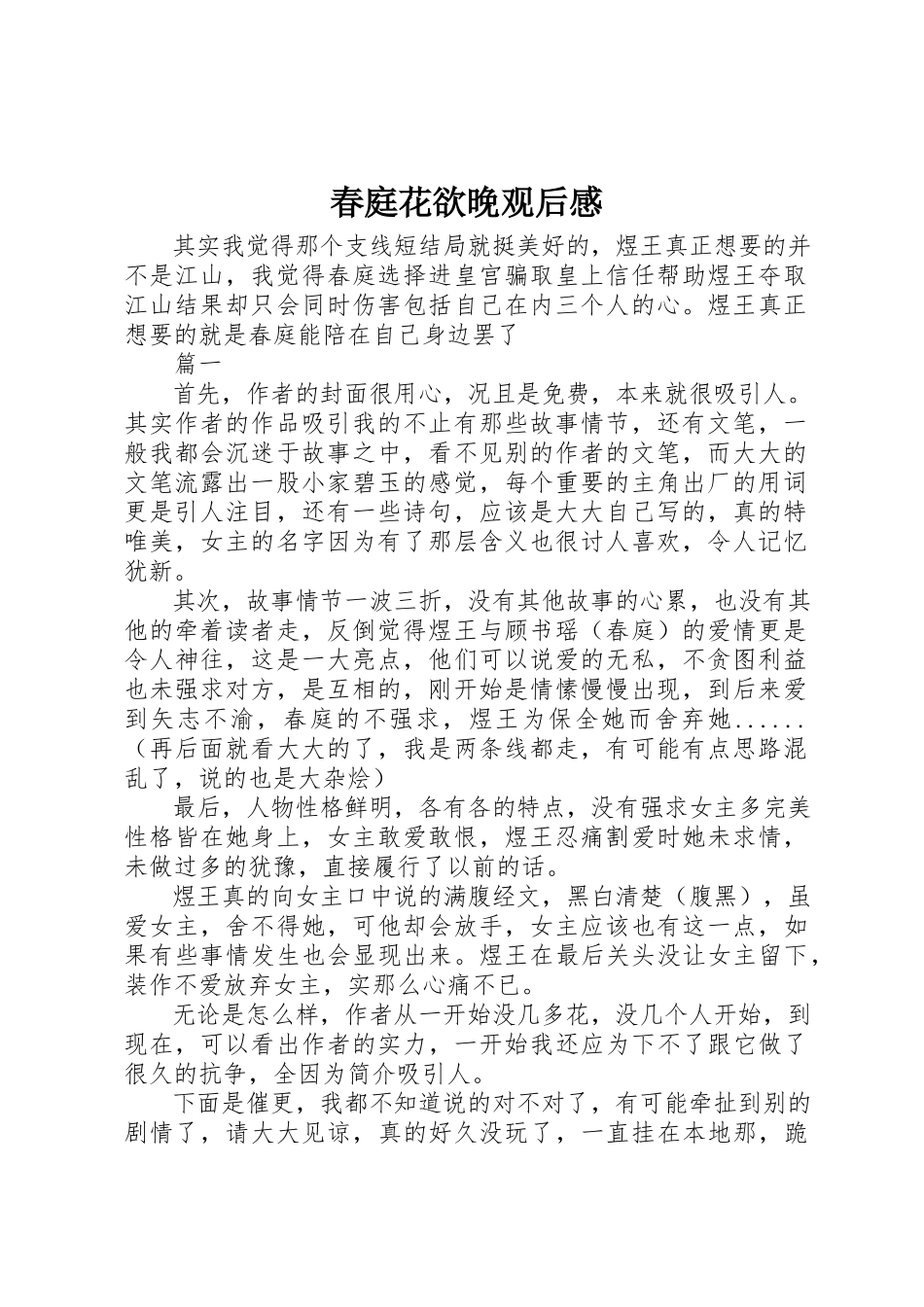 2023年春庭花欲晚观后感新编.docx_第1页