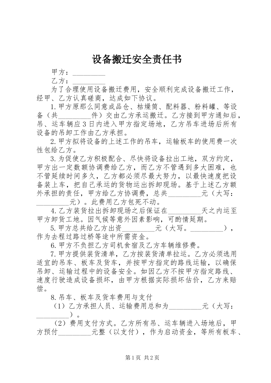 2023年《设备搬迁安全责任书》.docx_第1页