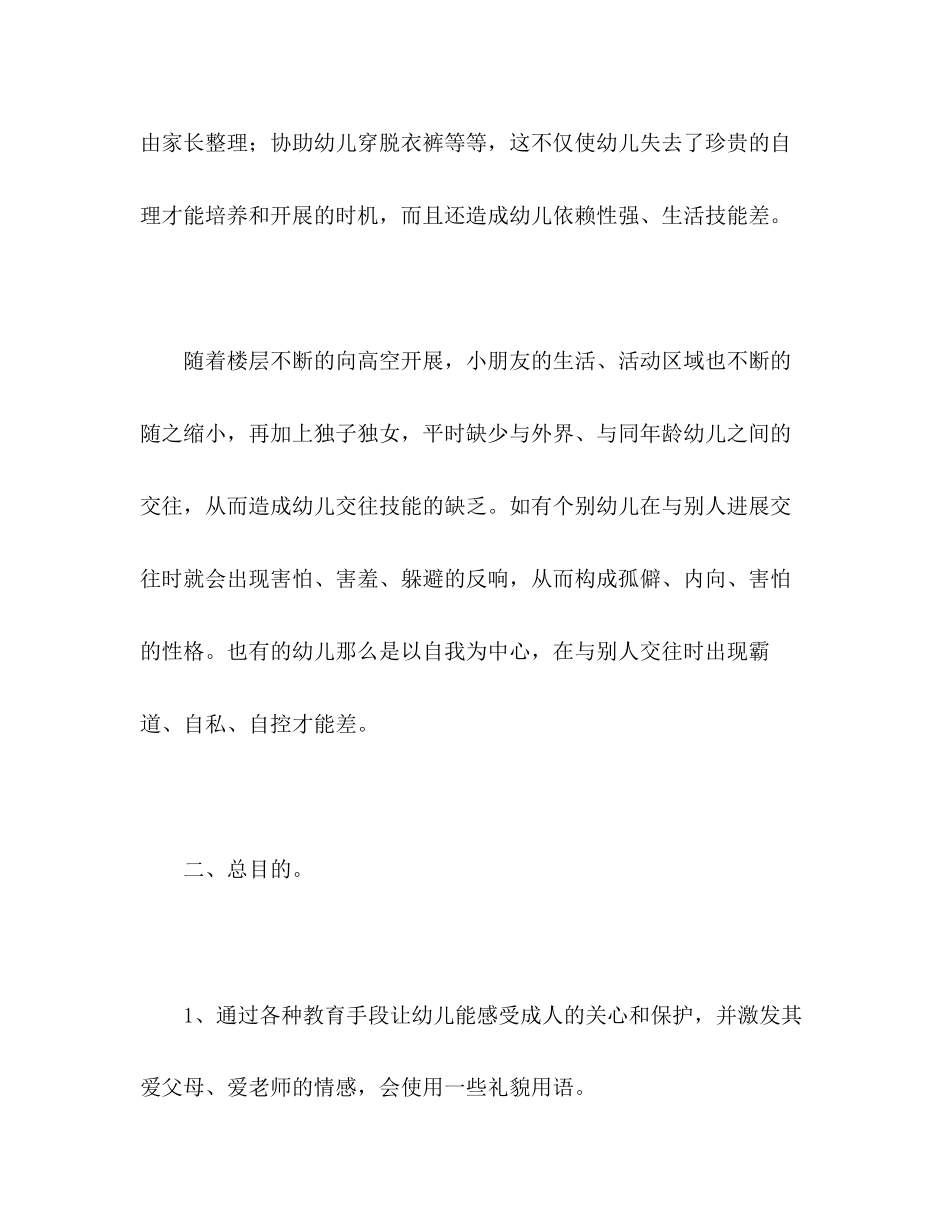 2023年幼儿园小班第一学期班级计划（一）2.docx_第2页