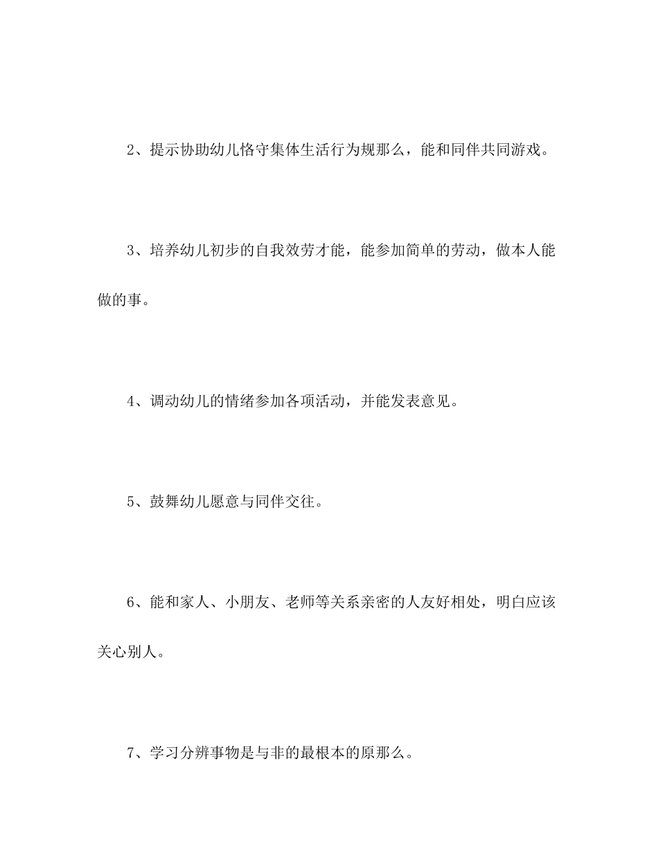 2023年幼儿园小班第一学期班级计划（一）2.docx_第3页