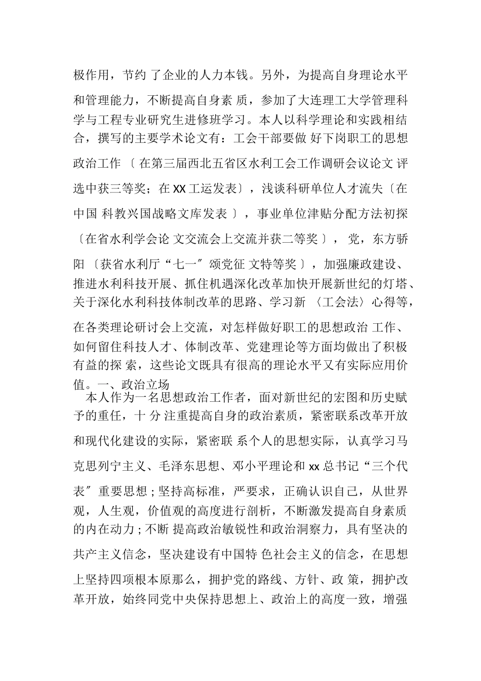 2023年申报高级政工师材料例文.doc_第2页