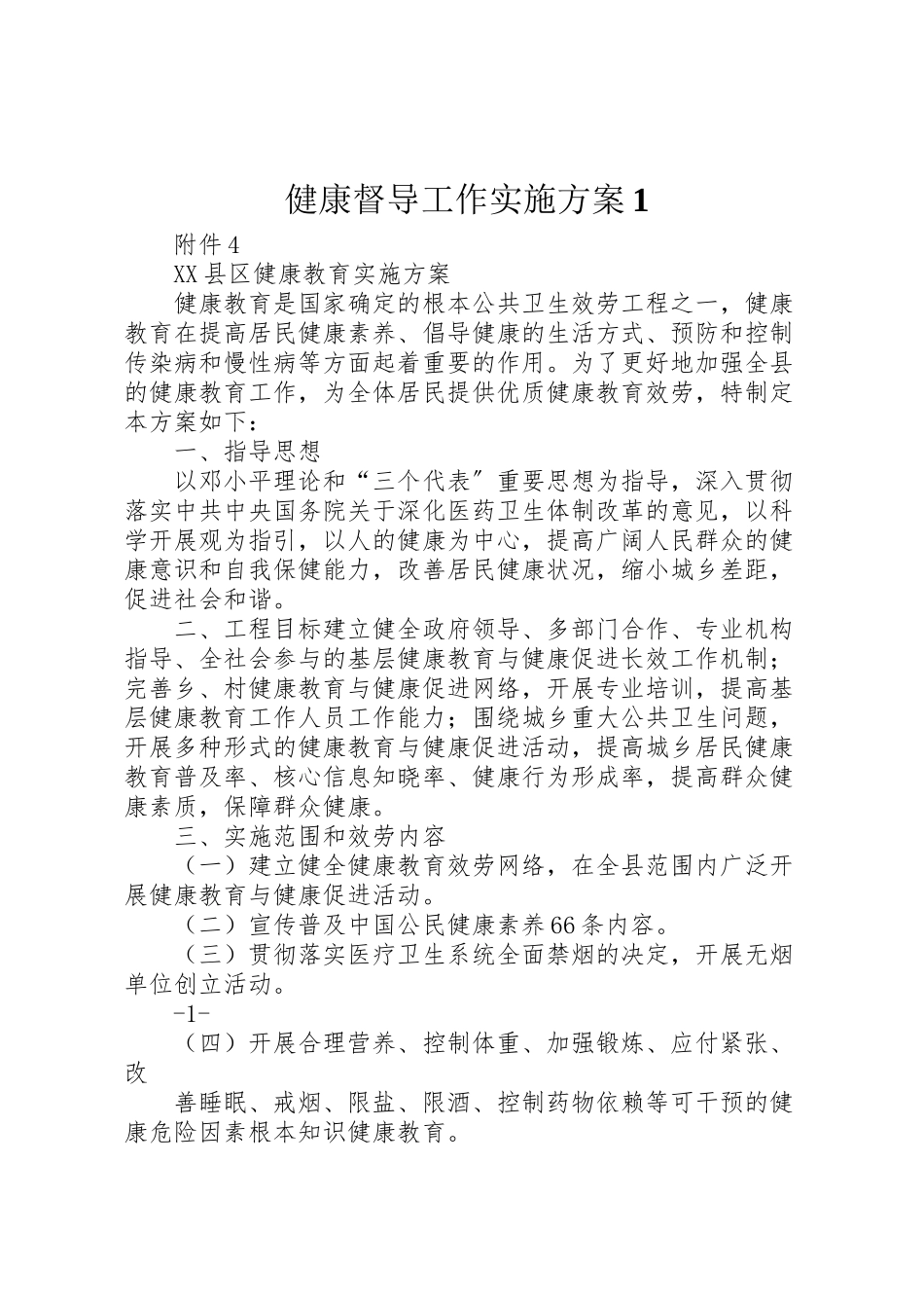 2023年健康督导工作实施方案1 .doc_第1页