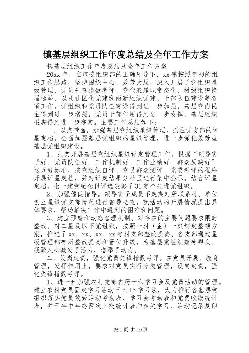 2023年镇基层组织工作年度总结及全年工作计划.docx_第1页