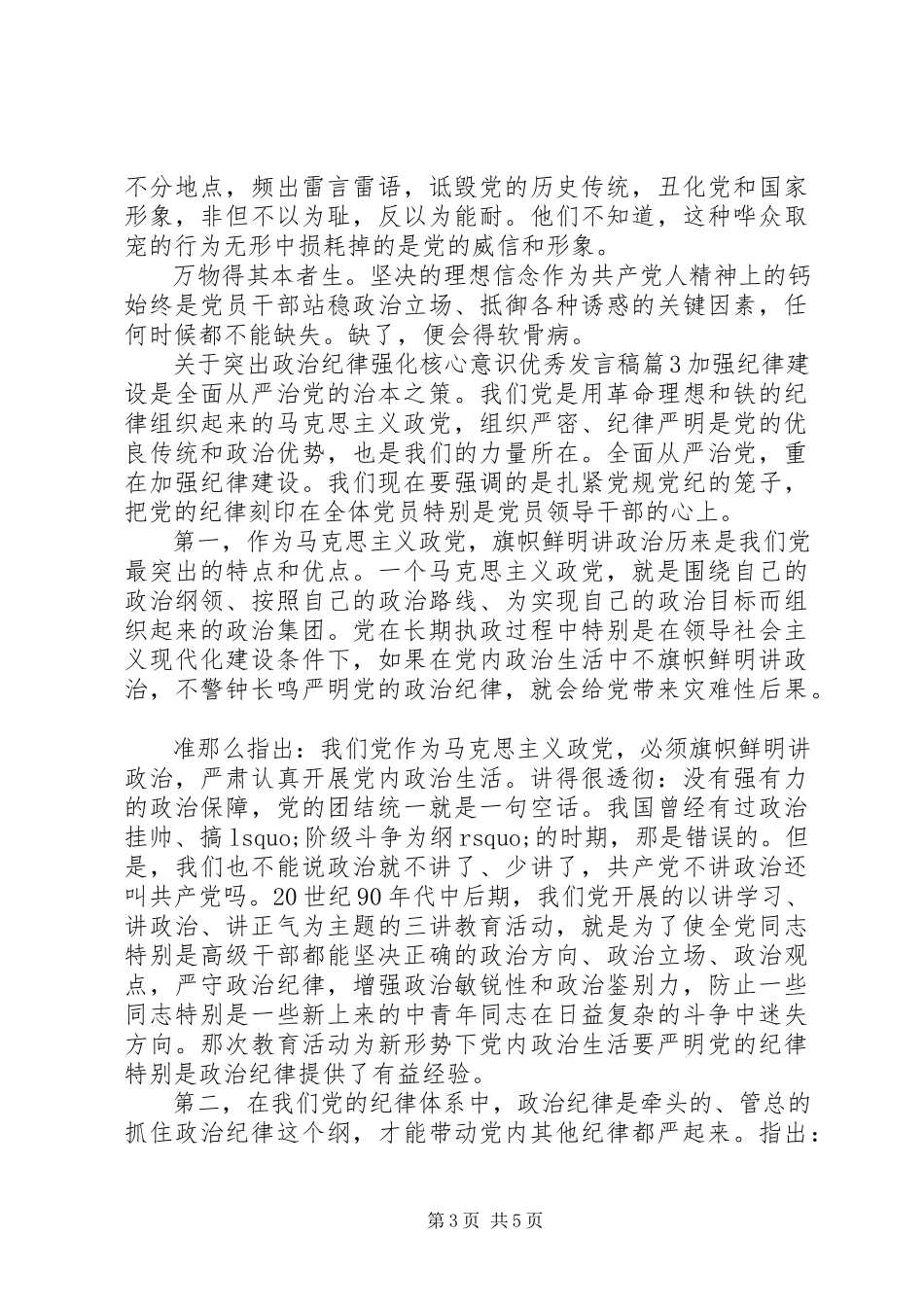 2023年突出政治纪律强化核心意识优秀讲话稿.docx_第3页