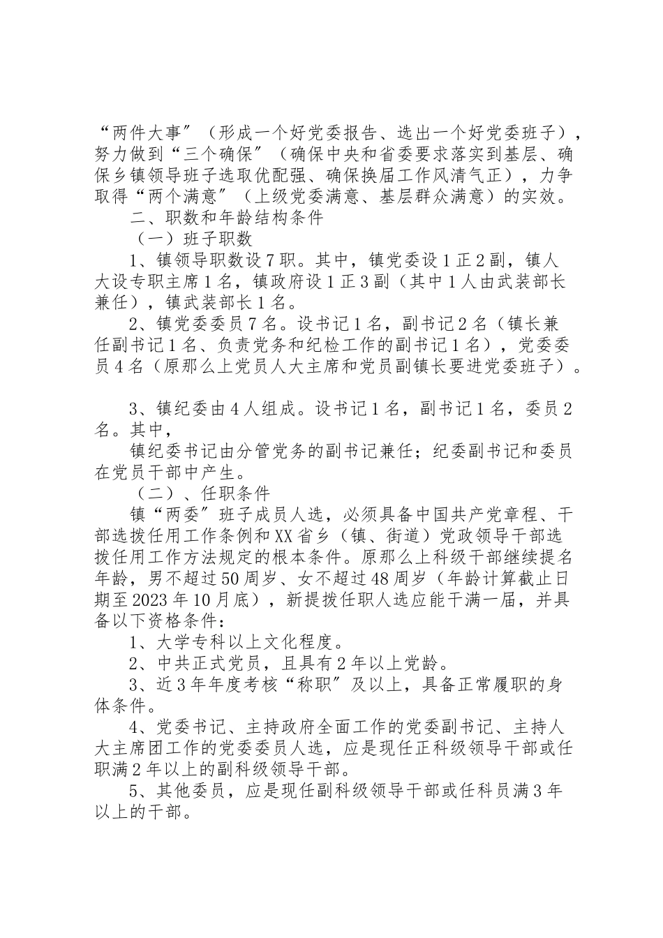 2023年党委换届实施方案.doc_第2页