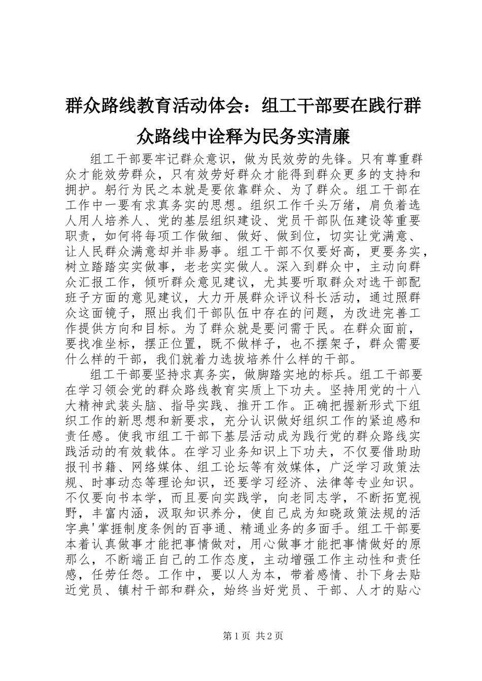 2023年群众路线教育活动体会组工干部要在践行群众路线中诠释为民务实清廉.docx_第1页
