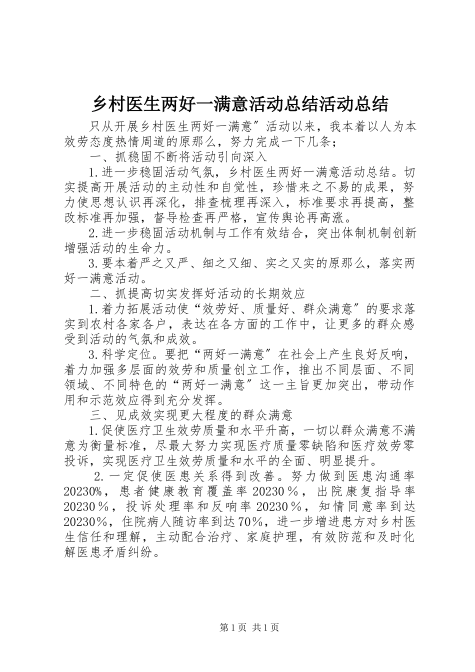 2023年乡村医生两好一满意活动总结活动总结.docx_第1页