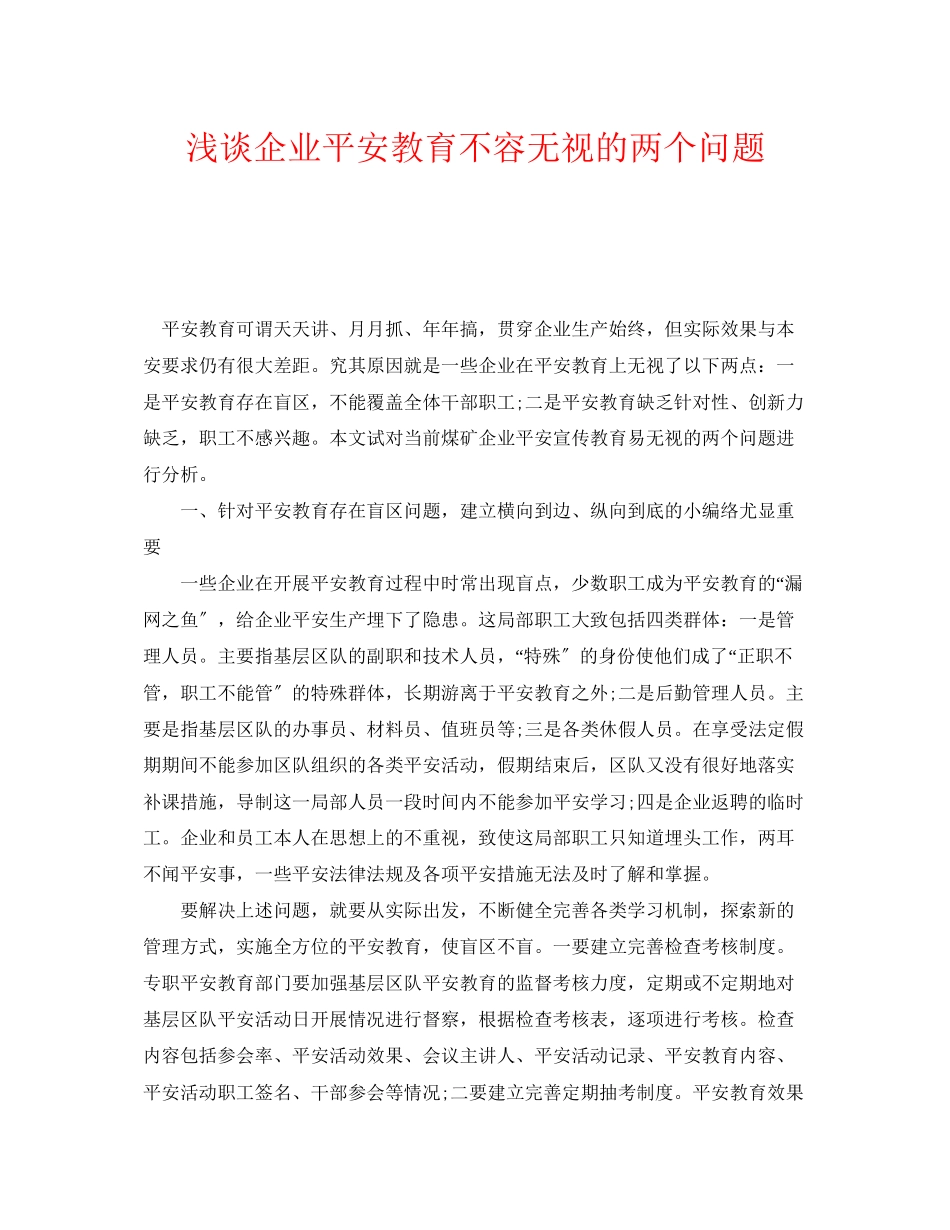2023年《安全教育》之浅谈企业安全教育不容忽视的两个问题.docx_第1页