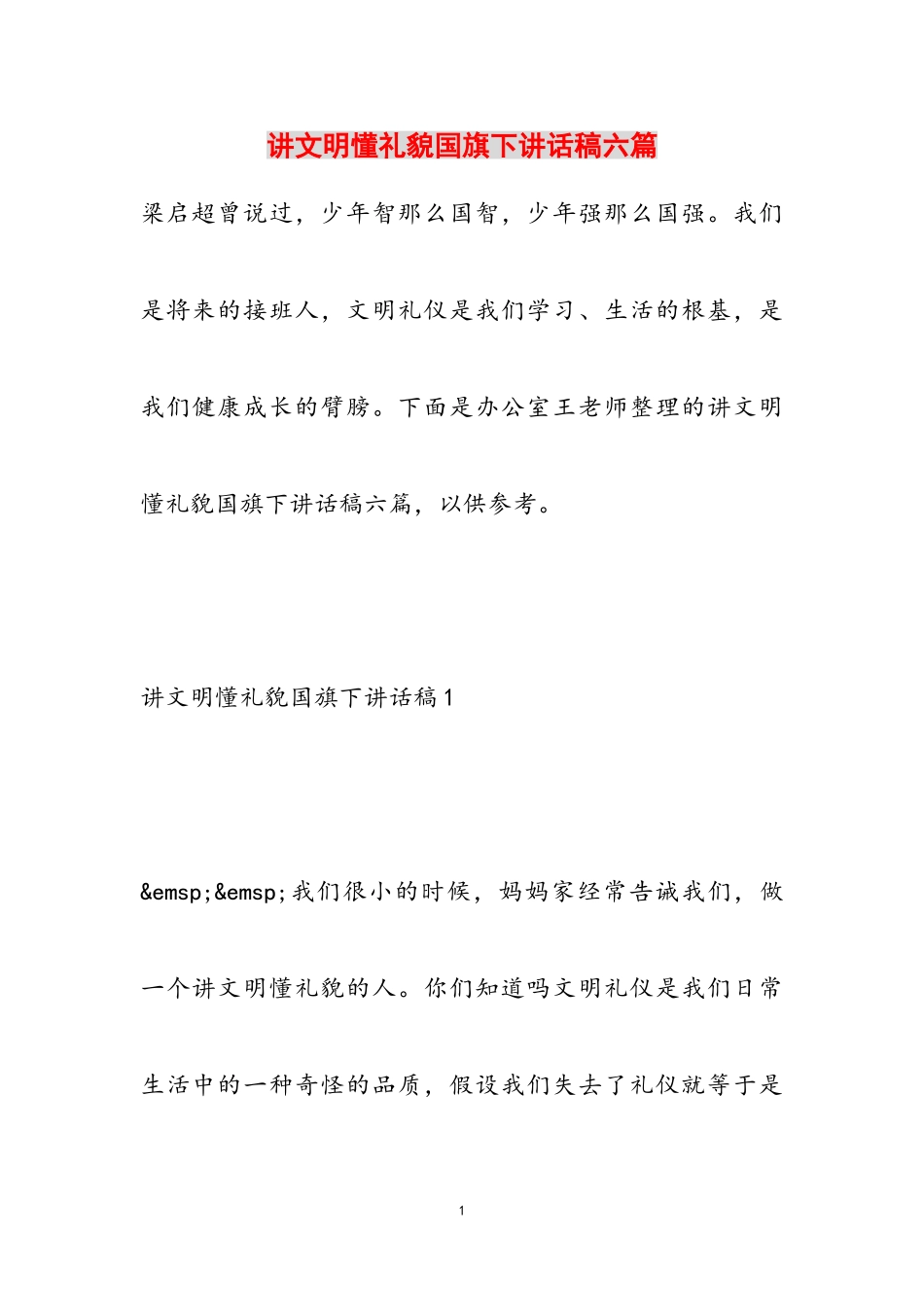 2023年讲文明懂礼貌国旗下讲话稿六篇.doc_第1页