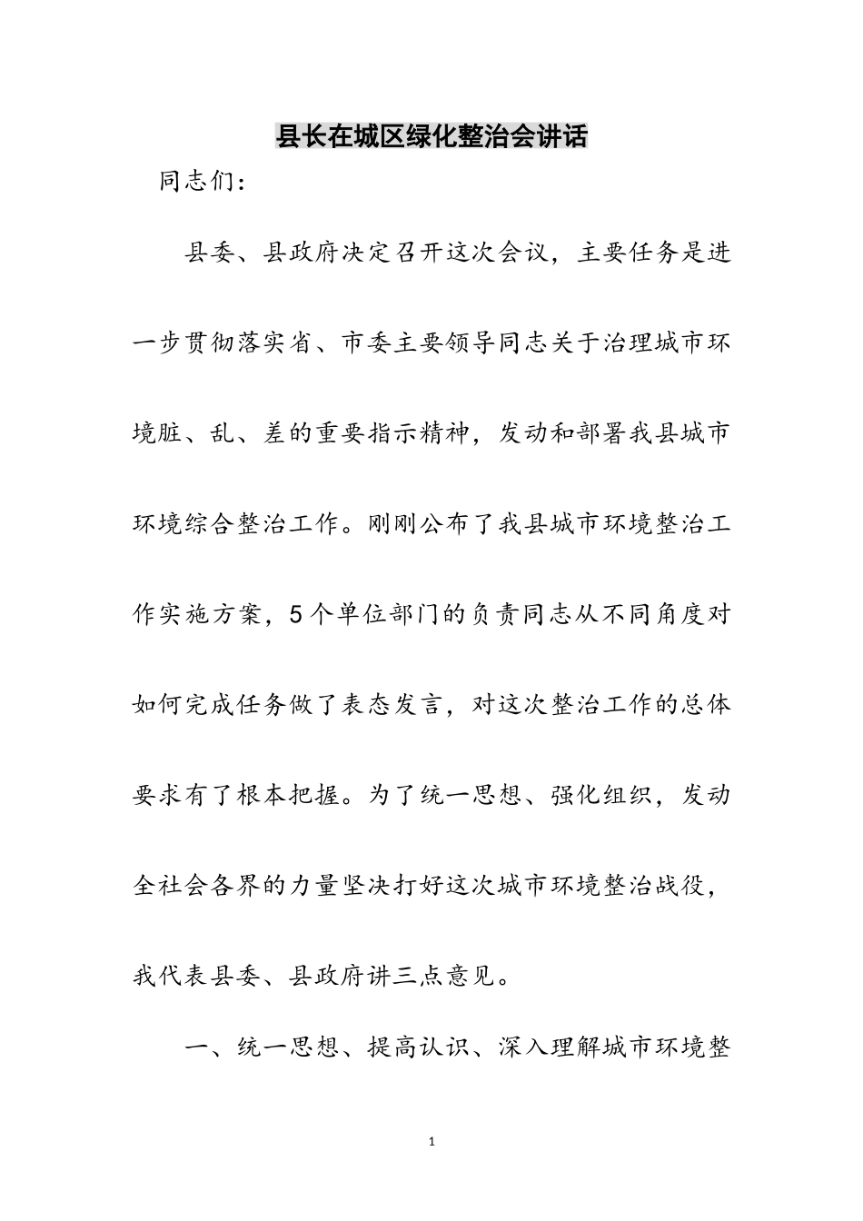2023年县长在城区绿化整治会讲话范文.doc_第1页