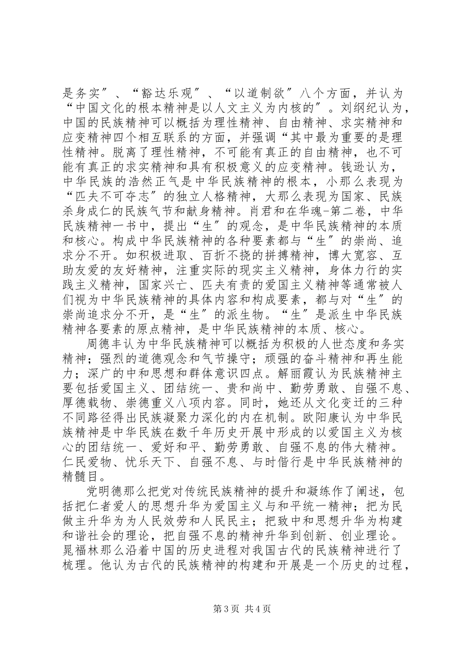 2023年民族精神的现代价值调查与研究国内民族精神研究综述.docx_第3页