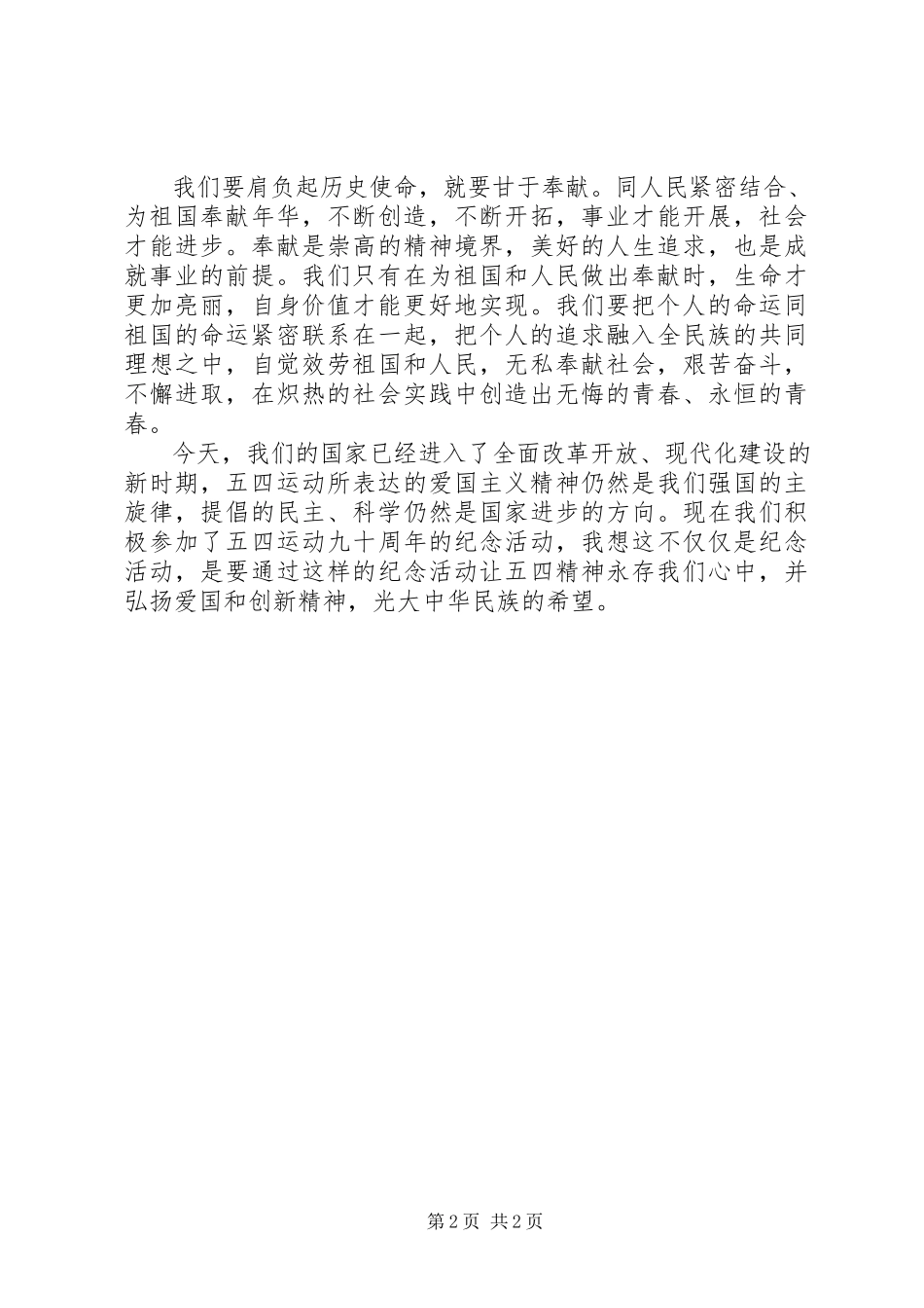 2023年五四精神永存心中演说稿.docx_第2页