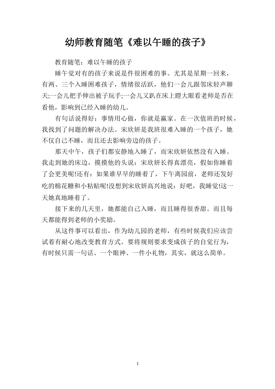 幼师教育随笔《难以午睡的孩子》.doc_第1页