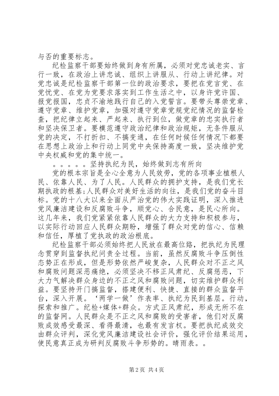 2023年纪检监察干部要争做合格党员的模范.docx_第2页
