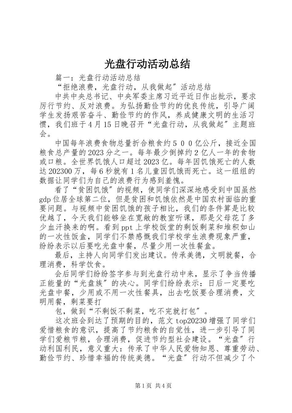2023年光盘行动活动总结.docx_第1页