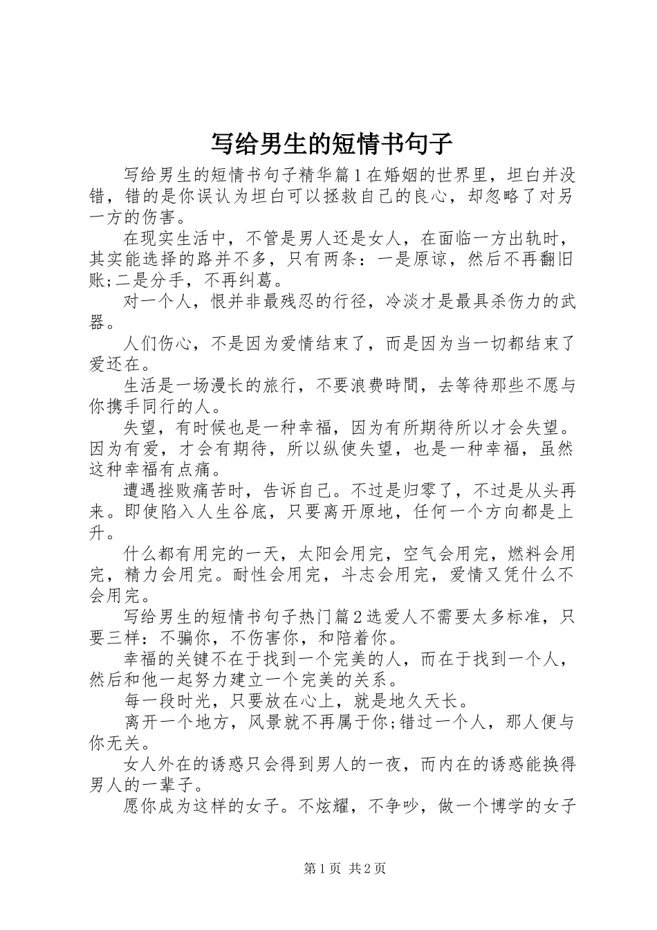 2023年写给男生的短情书句子.docx_第1页