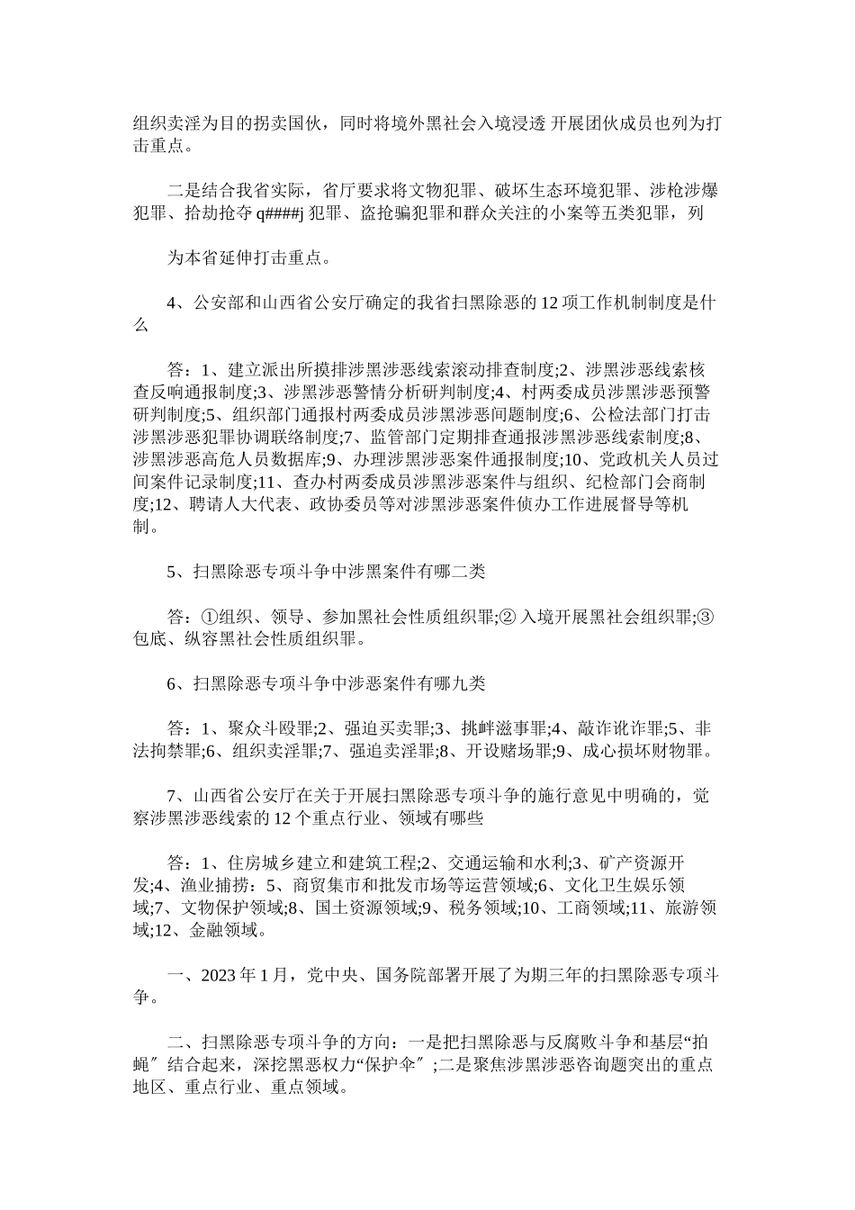 2023年扫黑除恶专项斗争应知应会知识题目答案合集.docx_第2页
