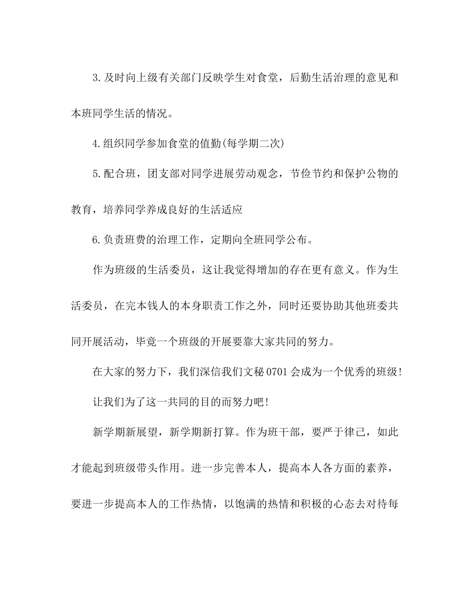 2023年学下学期生活委员个人工作计划范文.docx_第2页