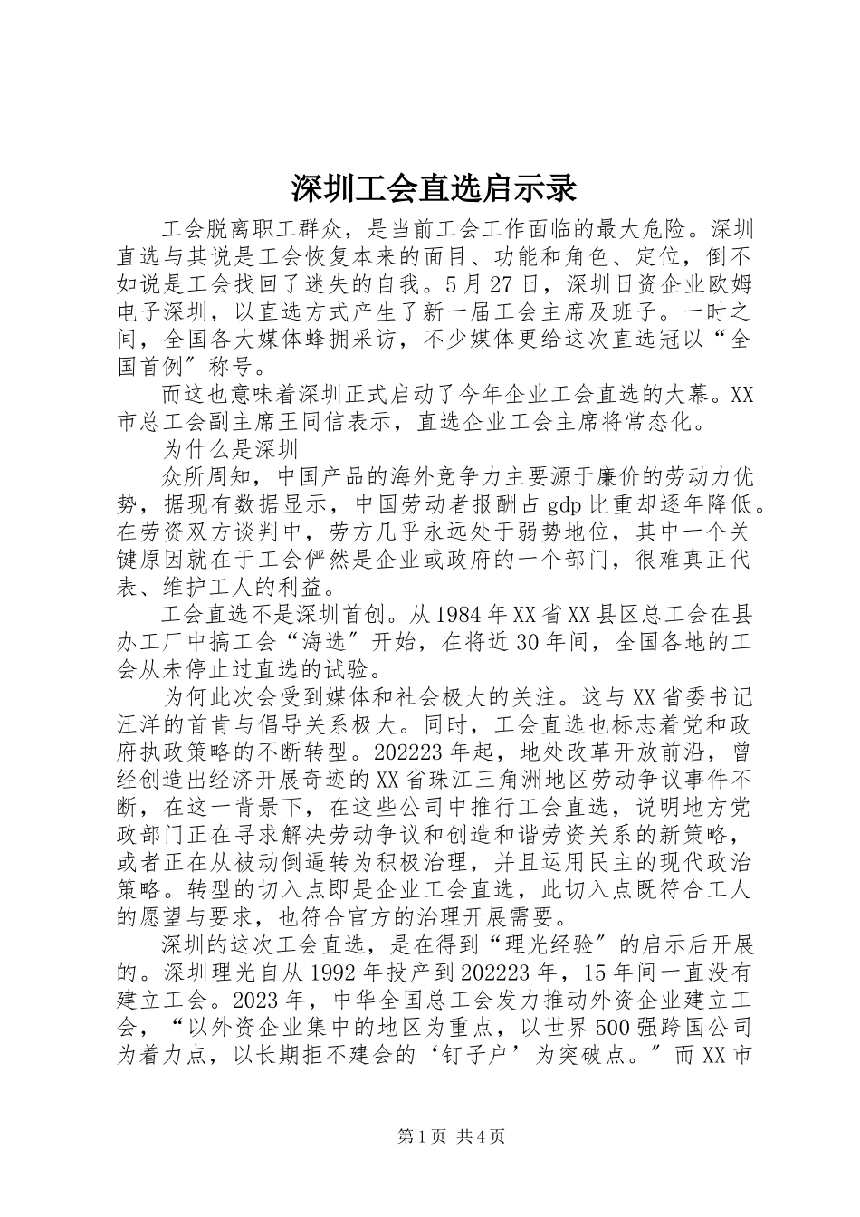 2023年深圳工会直选启示录.docx_第1页