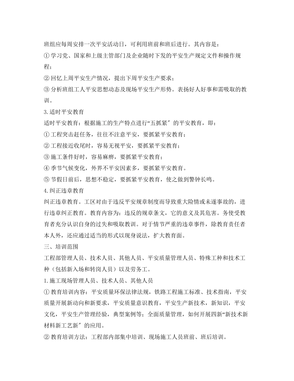 2023年《安全管理文档》之安全质量教育培训计划.docx_第2页
