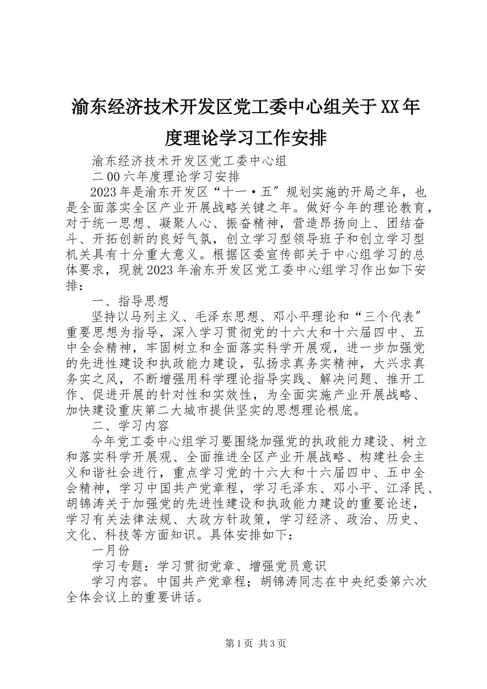 2023年渝东经济技术开发区党工委中心组关于度理论学习工作安排.docx_第1页