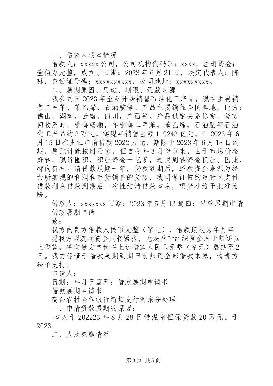 2023年银行借款人展期申请书.docx_第3页