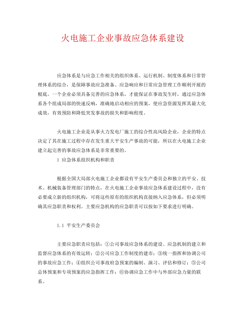 2023年《安全管理应急预案》之火电施工企业事故应急体系建设.docx_第1页