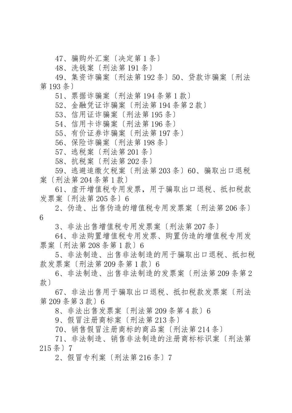 2023年受案范围公安经侦部门管辖的86种案件五篇模版.doc_第3页