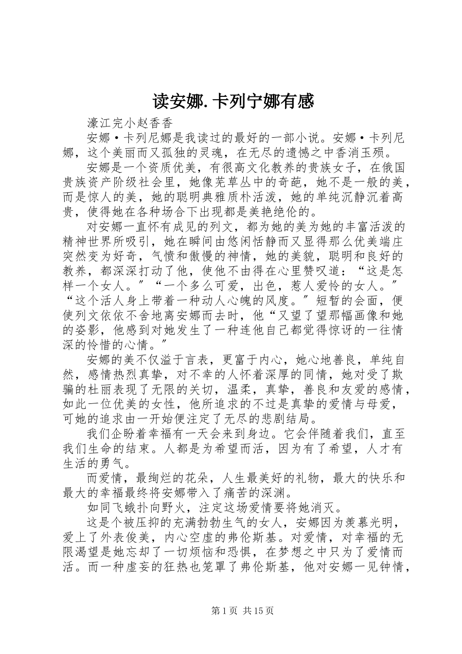 2023年读《安娜.卡列宁娜》有感.docx_第1页