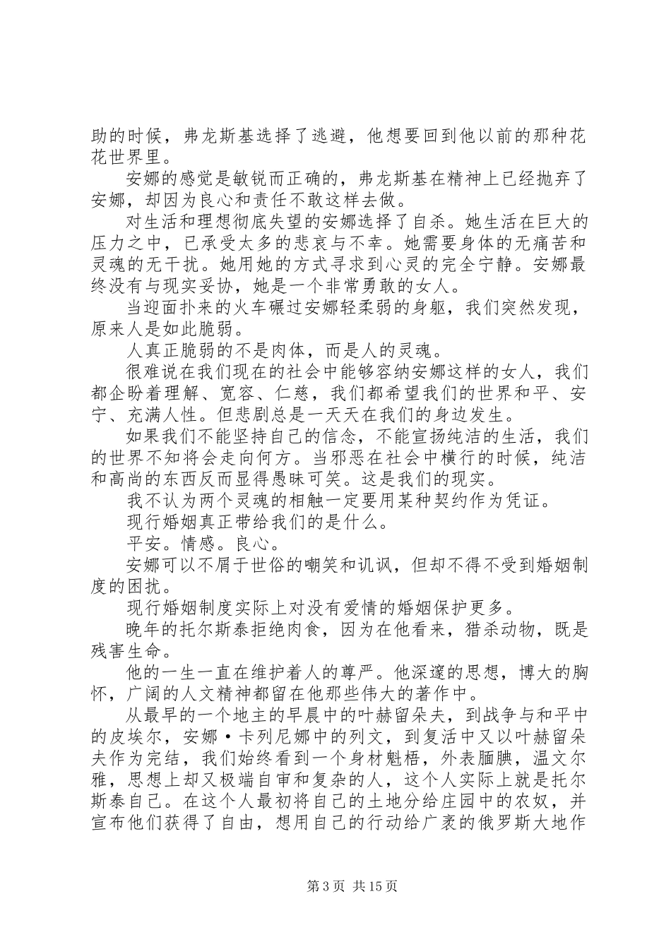 2023年读《安娜.卡列宁娜》有感.docx_第3页