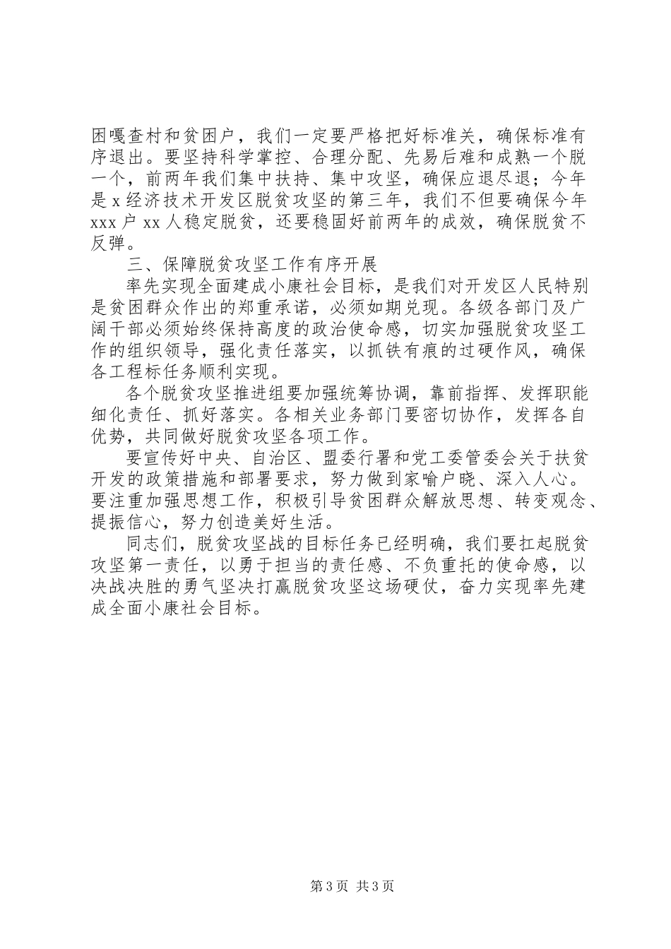 2023年开发区脱贫攻坚工作会致辞稿.docx_第3页