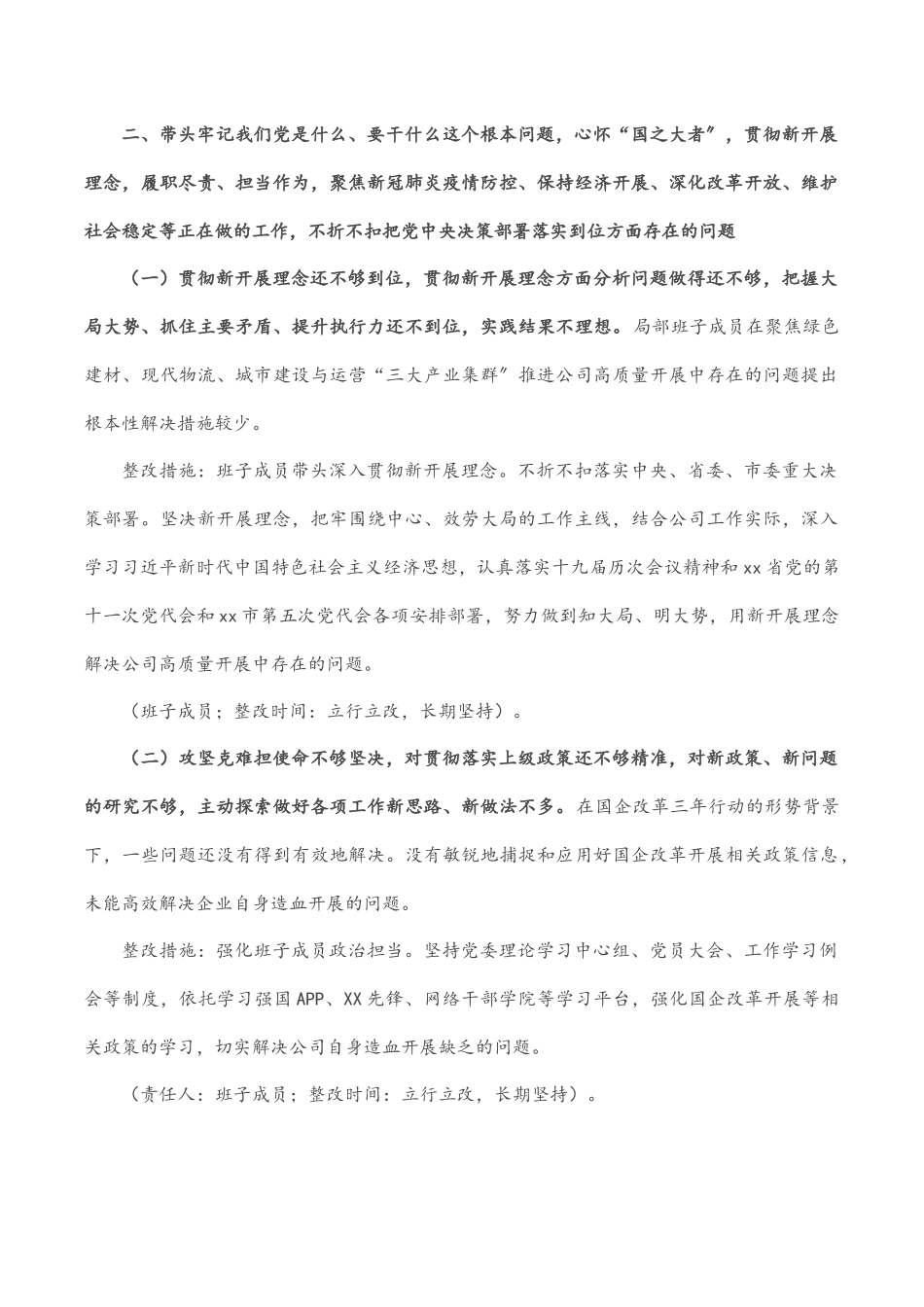 集团公司党委2023年专题民主生活会领导班子整改方案.docx_第3页